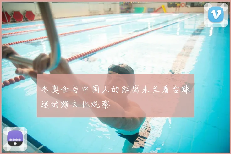 冬奥会与中国人的距离米兰看台球迷的跨文化观察