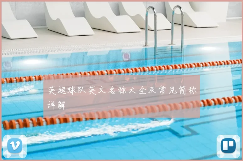 英超球队英文名称大全及常见简称详解