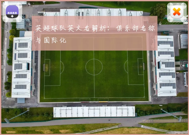 英超球队英文名解析：俱乐部名称与国际化
