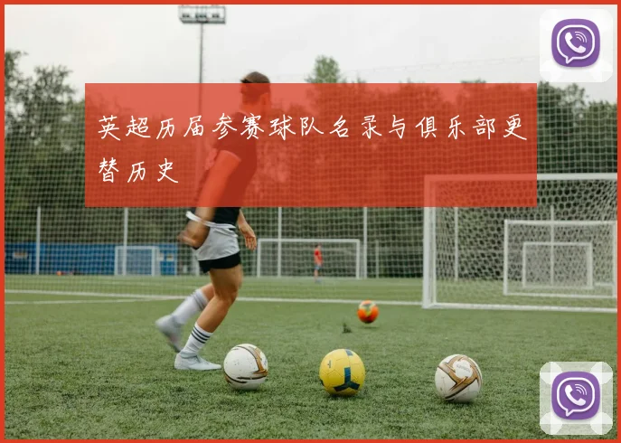 英超历届参赛球队名录与俱乐部更替历史