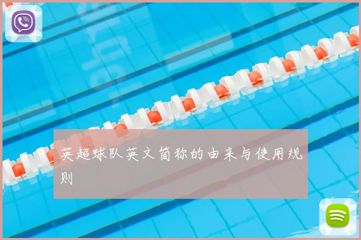 英超球队英文简称的由来与使用规则