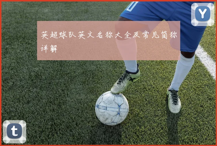 英超球队英文名称大全及常见简称详解