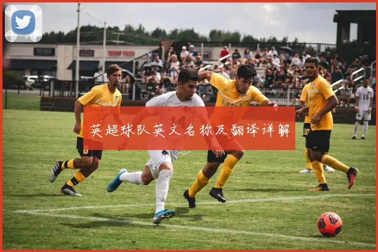 英超球队英文名称及翻译详解