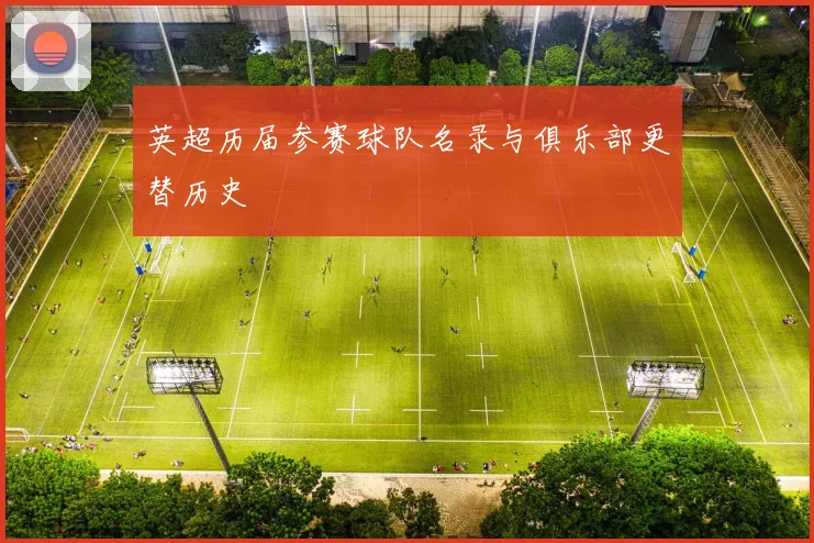 英超历届参赛球队名录与俱乐部更替历史