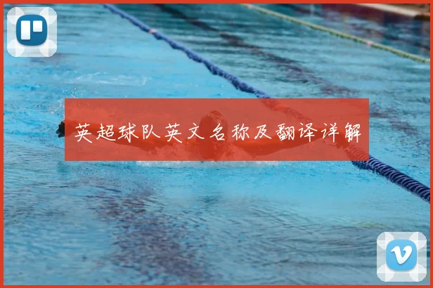 英超球队英文名称及翻译详解
