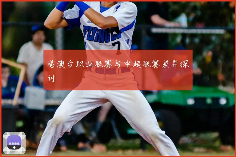 港澳台职业联赛与中超联赛差异探讨